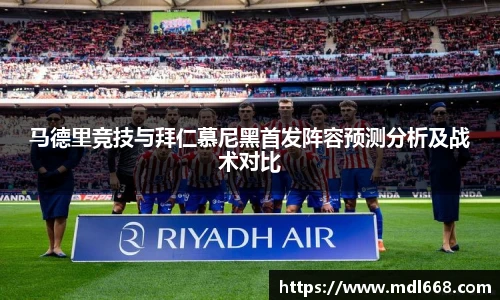 马德里竞技与拜仁慕尼黑首发阵容预测分析及战术对比