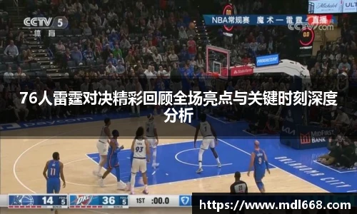 76人雷霆对决精彩回顾全场亮点与关键时刻深度分析