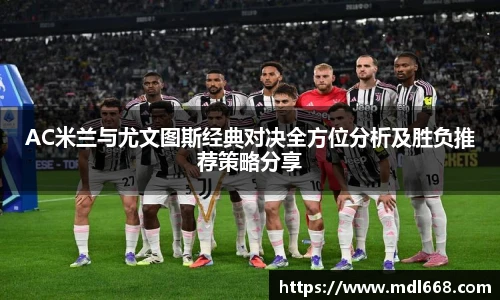 AC米兰与尤文图斯经典对决全方位分析及胜负推荐策略分享