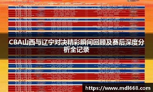 CBA山西与辽宁对决精彩瞬间回顾及赛后深度分析全记录