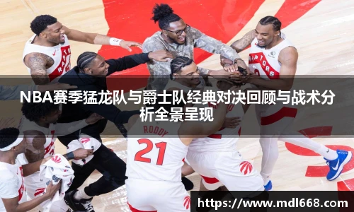 6686体育NBA赛季猛龙队与爵士队经典对决回顾与战术分析全景呈现