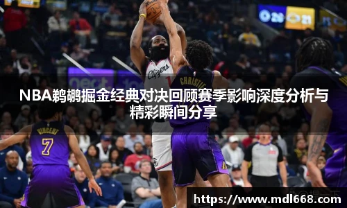 6686体育NBA鹈鹕掘金经典对决回顾赛季影响深度分析与精彩瞬间分享