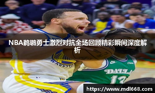 6686体育NBA鹈鹕勇士激烈对抗全场回顾精彩瞬间深度解析