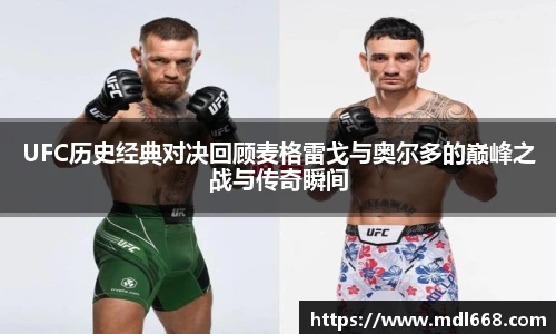 6686体育UFC历史经典对决回顾麦格雷戈与奥尔多的巅峰之战与传奇瞬间