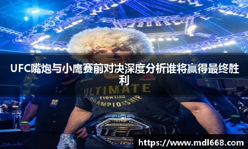 6686体育UFC嘴炮与小鹰赛前对决深度分析谁将赢得最终胜利
